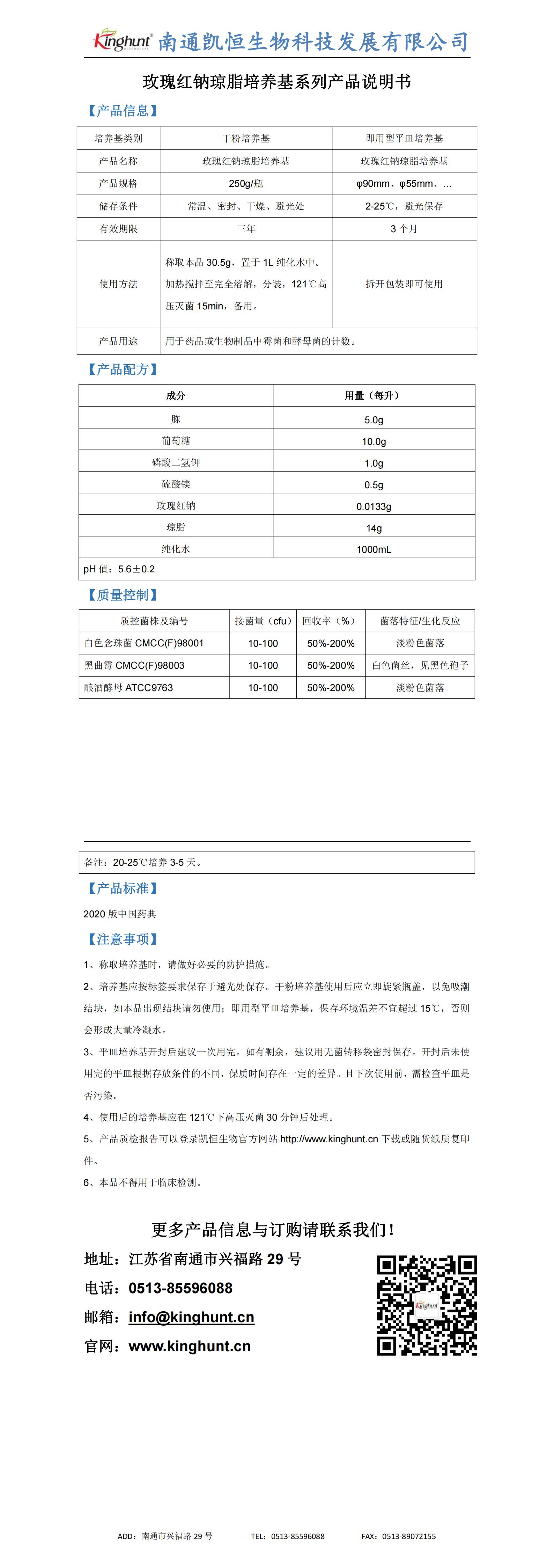 玫瑰红钠琼脂培养基产品说明_00.jpg