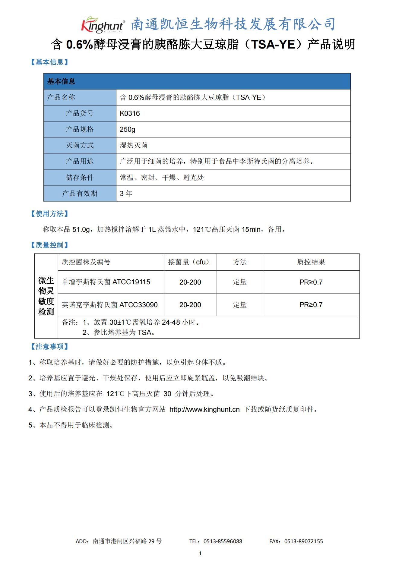 K0316 含0.6%酵母浸膏的胰酪胨大豆琼脂（TSA-YE）_00.jpg