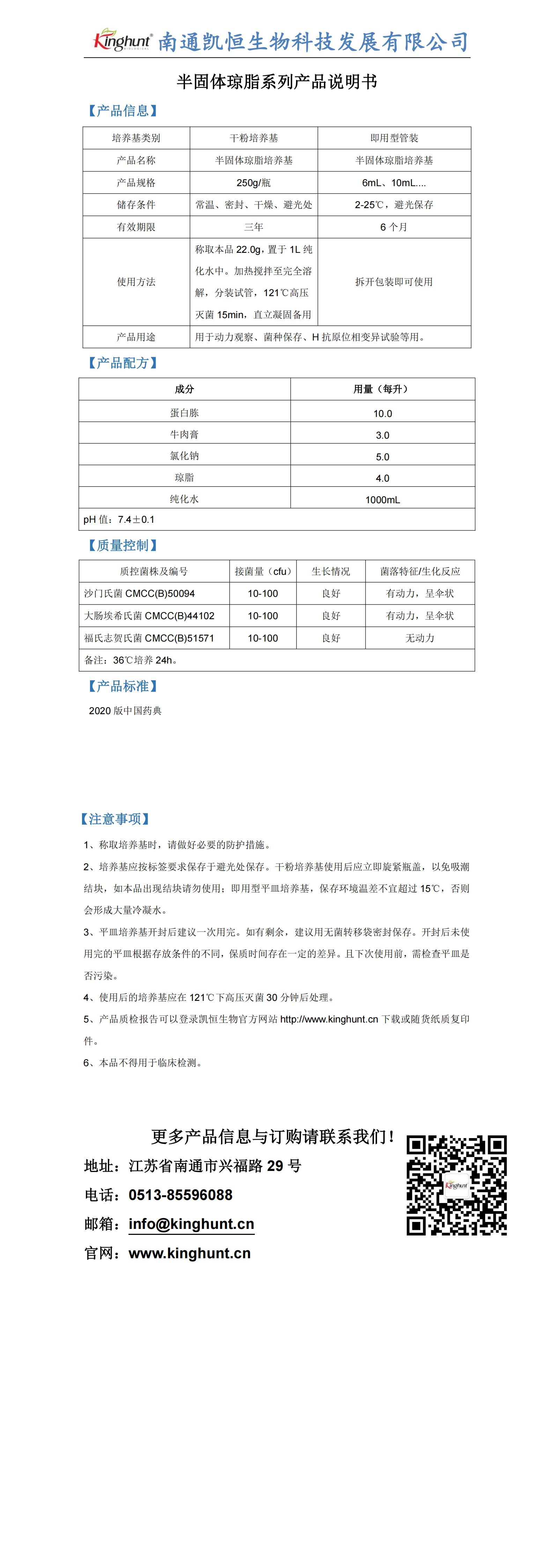 半固体琼脂培养基产品说明_00.jpg