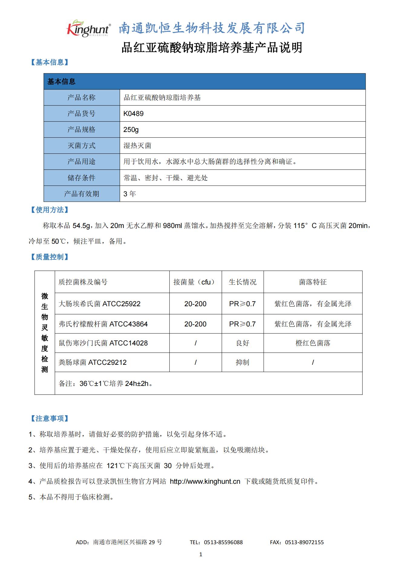 K0489 品红亚硫酸钠琼脂培养基产品说明_00.jpg