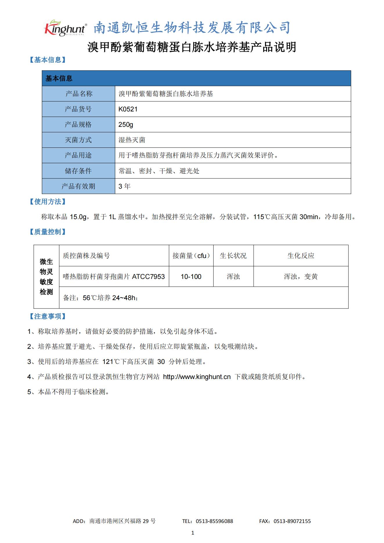 K0521 溴甲酚紫葡萄糖蛋白胨水培养基产品说明_00.jpg