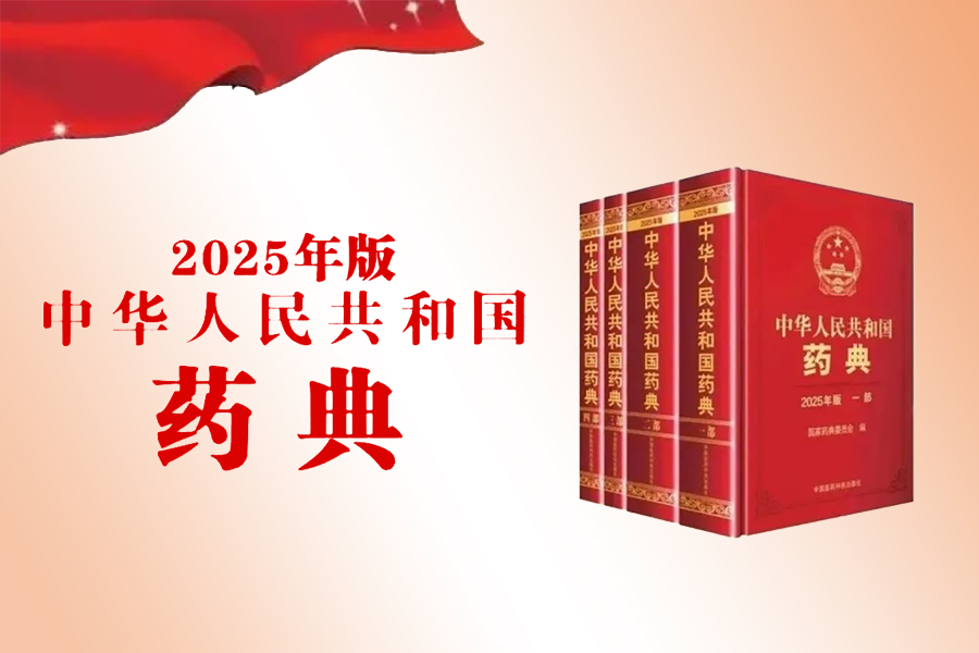 25版药典.jpg
