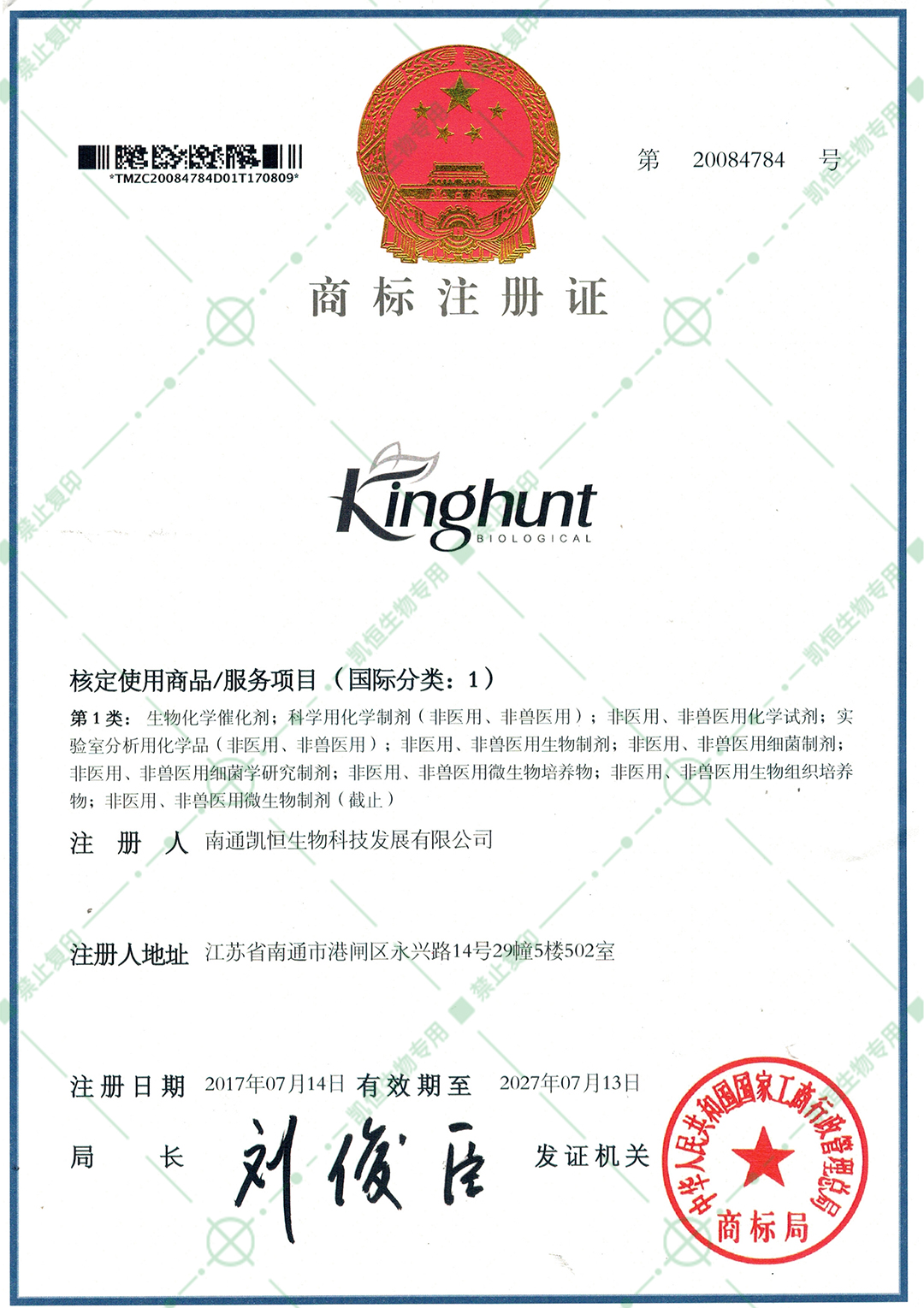 商标注册证-1类：生物化学行业.jpg